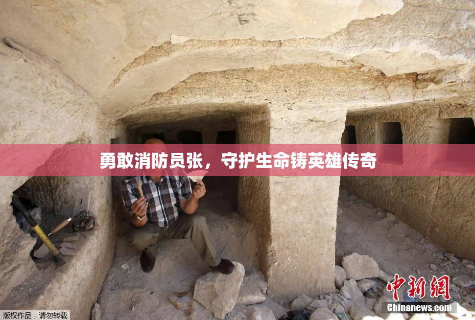 勇敢消防员张，守护生命铸英雄传奇