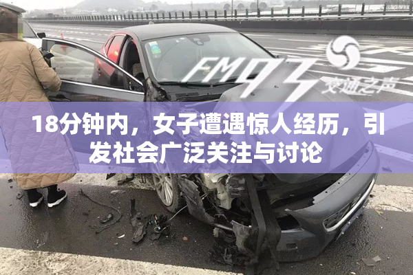 18分钟内，女子遭遇惊人经历，引发社会广泛关注与讨论
