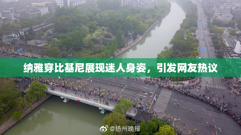 纳雅穿比基尼展现迷人身姿，引发网友热议