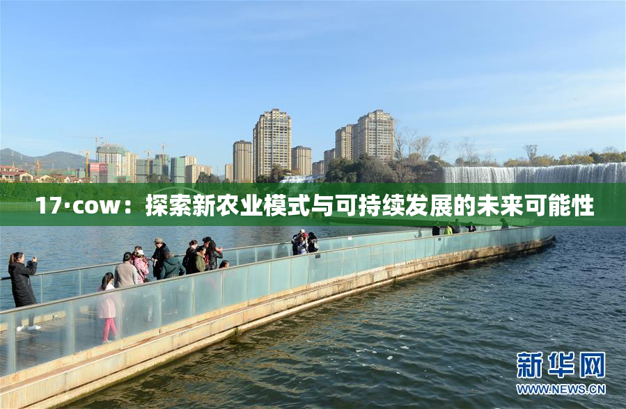 17·cow：探索新农业模式与可持续发展的未来可能性