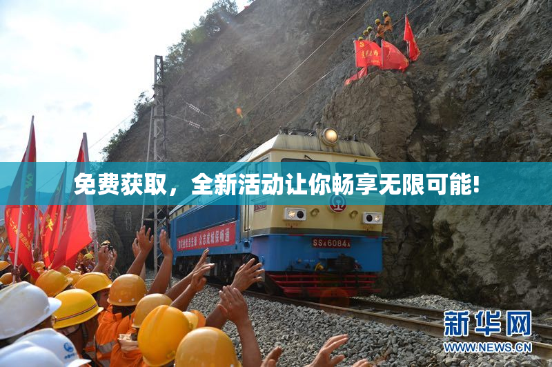 免费获取，全新活动让你畅享无限可能!
