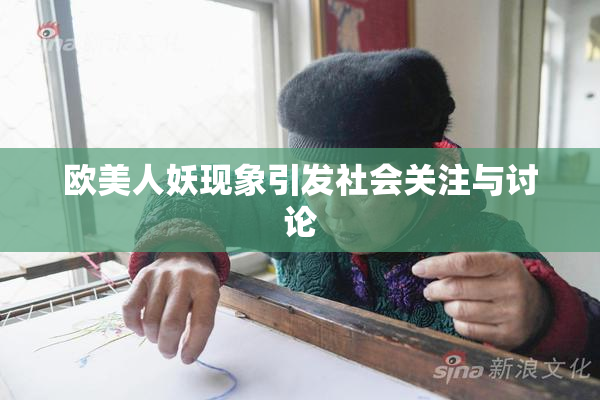 欧美人妖现象引发社会关注与讨论