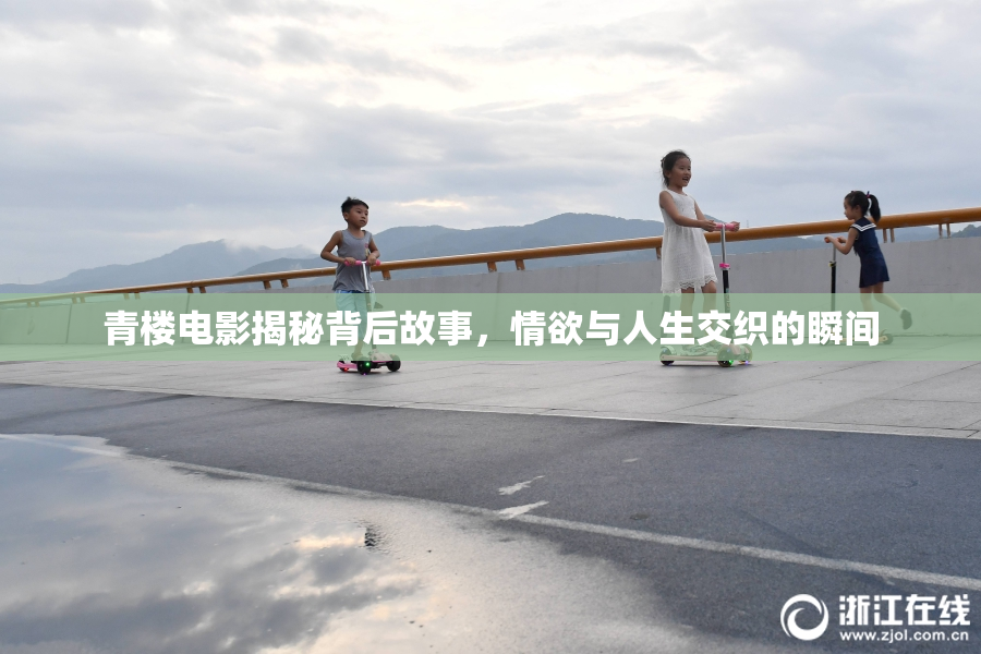 青楼电影揭秘背后故事，情欲与人生交织的瞬间