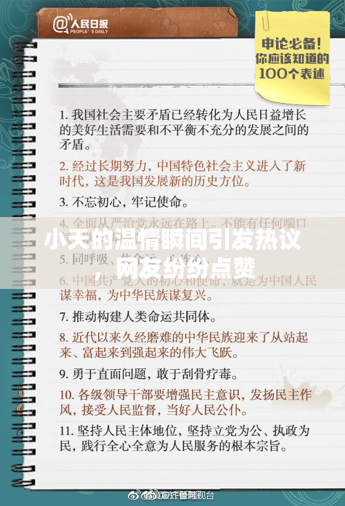 小天的温情瞬间引发热议，网友纷纷点赞