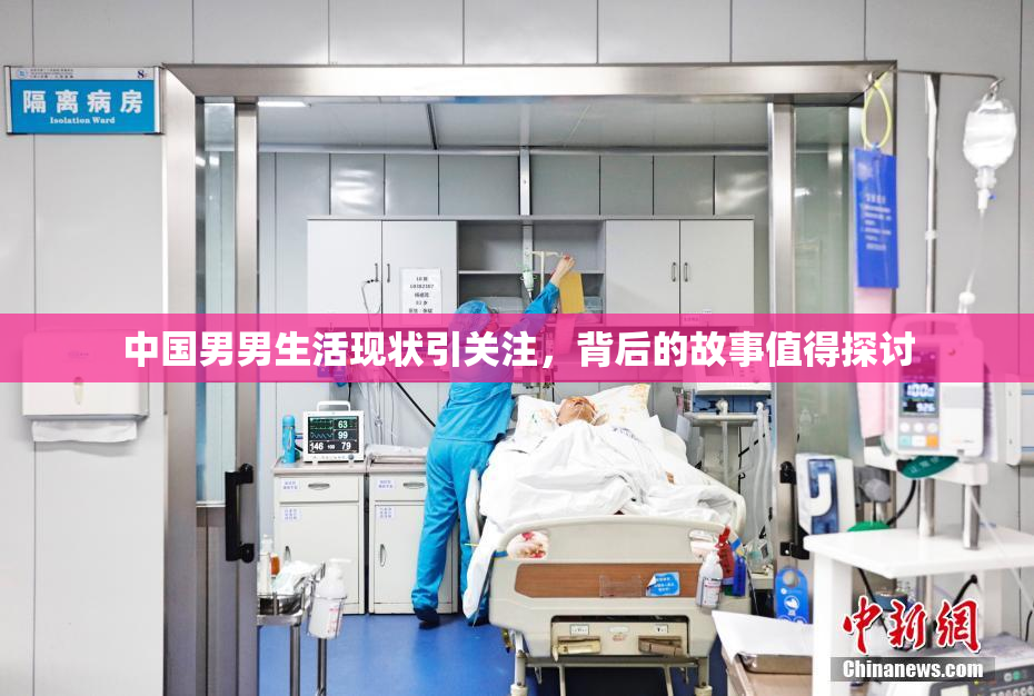 中国男男生活现状引关注，背后的故事值得探讨