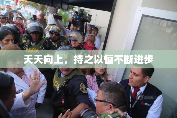 天天向上，持之以恒不断进步