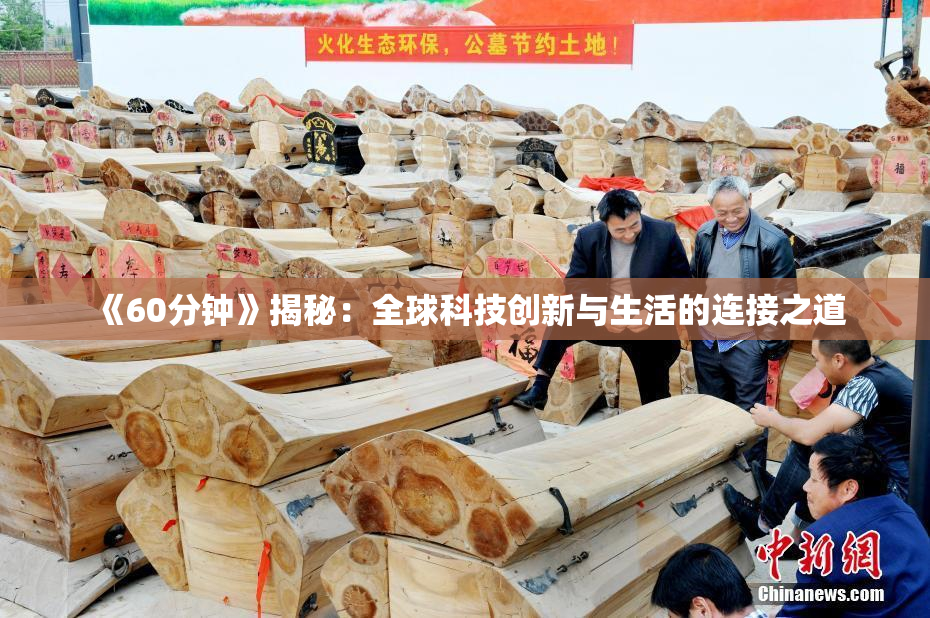 《60分钟》揭秘：全球科技创新与生活的连接之道