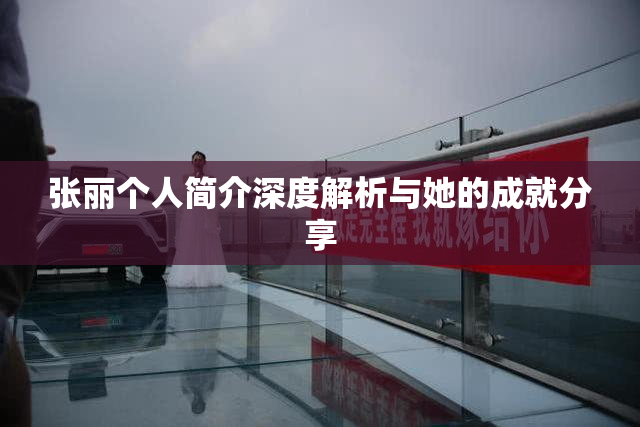 张丽个人简介深度解析与她的成就分享