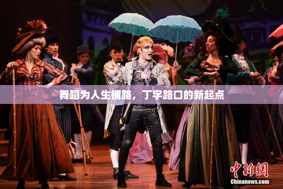 舞蹈为人生铺路，丁字路口的新起点