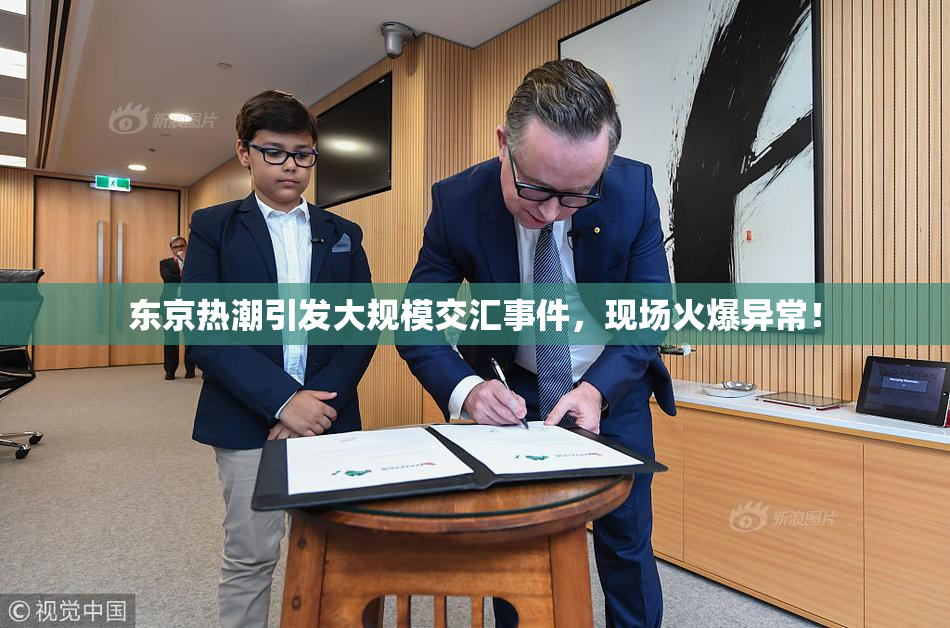 东京热潮引发大规模交汇事件，现场火爆异常！
