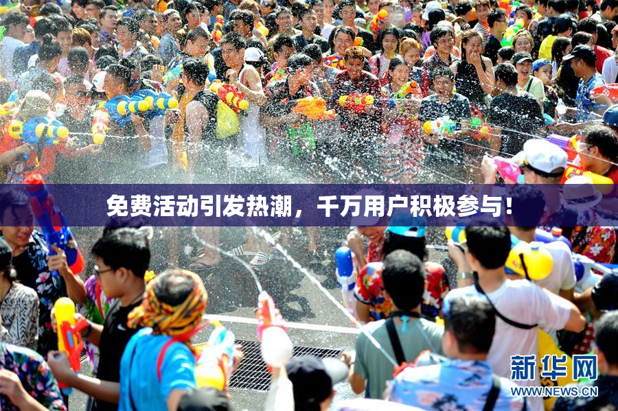 免费活动引发热潮，千万用户积极参与！