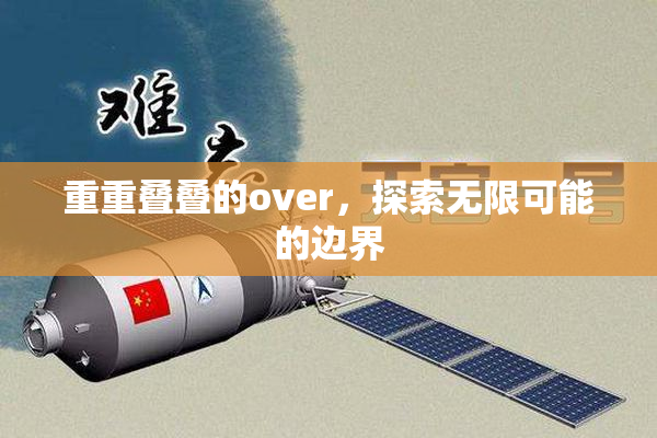 重重叠叠的over，探索无限可能的边界