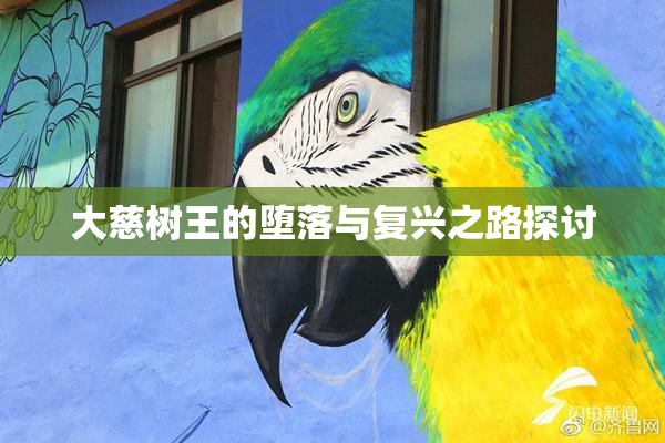 大慈树王的堕落与复兴之路探讨