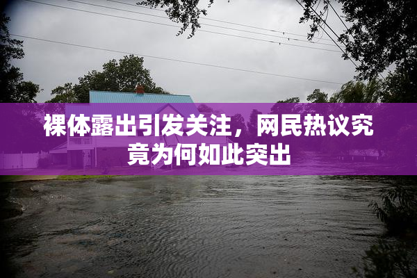裸体露出引发关注，网民热议究竟为何如此突出