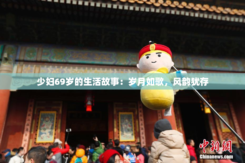少妇69岁的生活故事：岁月如歌，风韵犹存