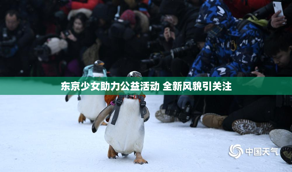 东京少女助力公益活动 全新风貌引关注