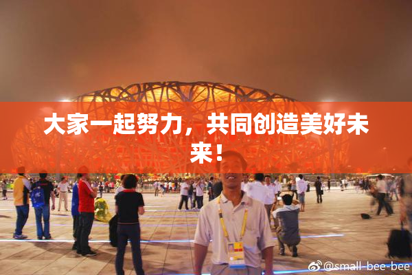 大家一起努力，共同创造美好未来！