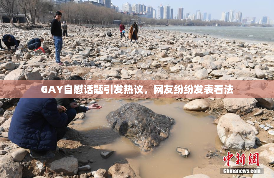 GAY自慰话题引发热议，网友纷纷发表看法