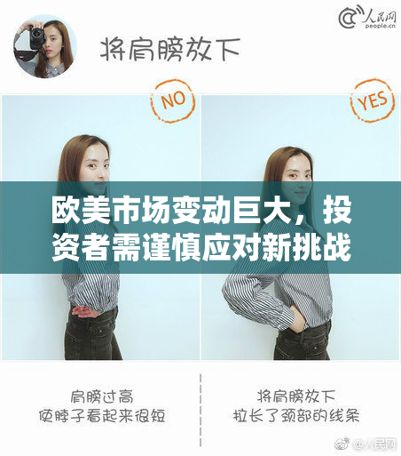 欧美市场变动巨大，投资者需谨慎应对新挑战