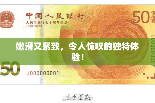 嫩滑又紧致，令人惊叹的独特体验！