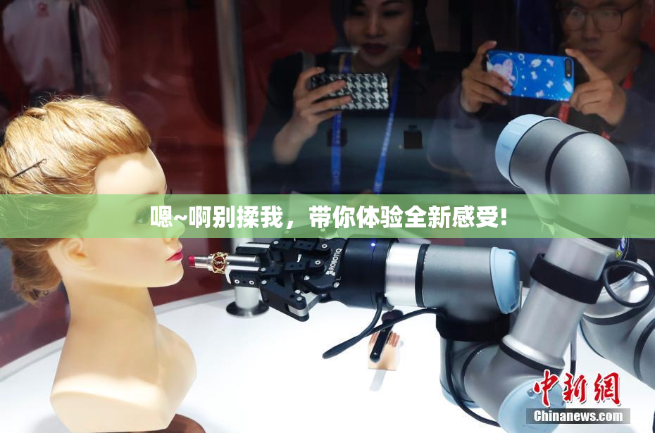 嗯~啊别揉我，带你体验全新感受!