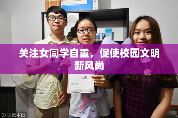 关注女同学自重，促使校园文明新风尚