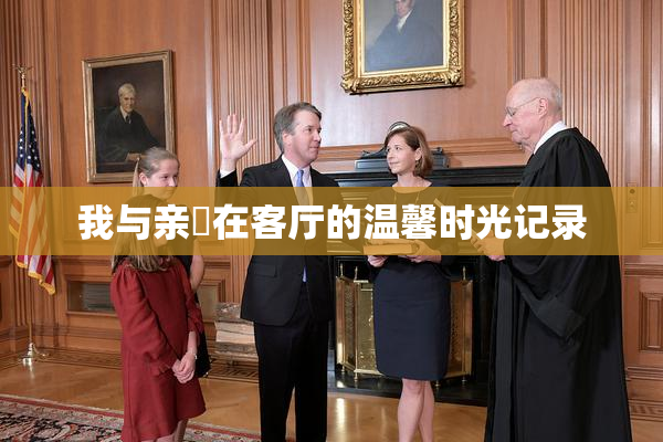 我与亲妺在客厅的温馨时光记录
