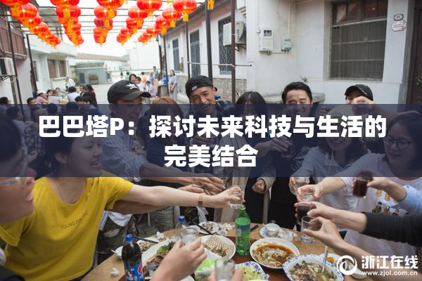 巴巴塔P：探讨未来科技与生活的完美结合