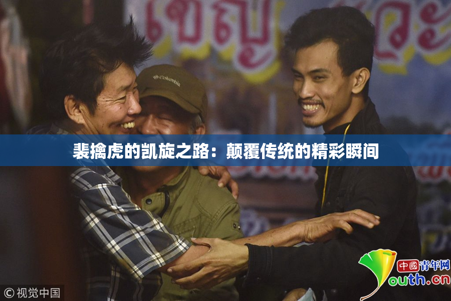 裴擒虎的凯旋之路：颠覆传统的精彩瞬间