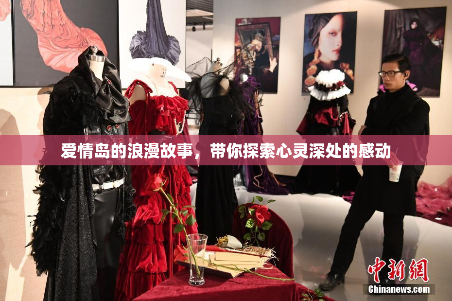 爱情岛的浪漫故事，带你探索心灵深处的感动