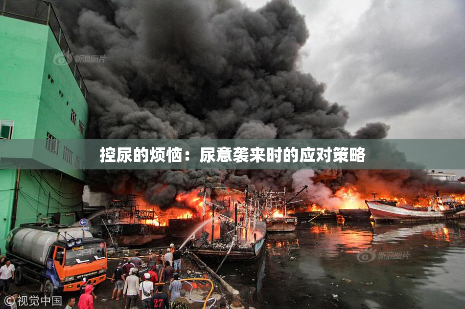 控尿的烦恼：尿意袭来时的应对策略