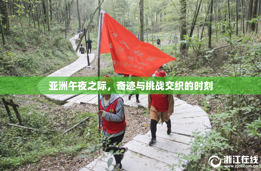 亚洲午夜之际，奇迹与挑战交织的时刻