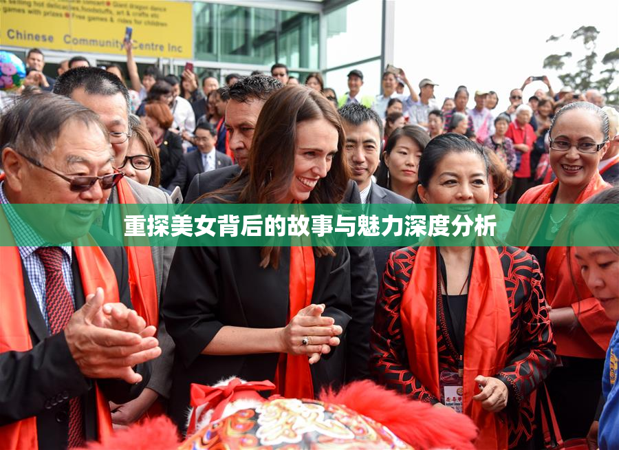 重探美女背后的故事与魅力深度分析