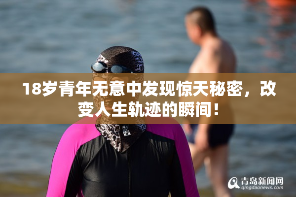 18岁青年无意中发现惊天秘密，改变人生轨迹的瞬间！