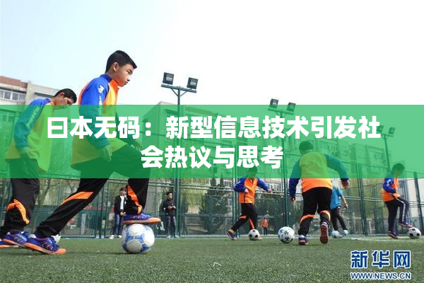 曰本无码：新型信息技术引发社会热议与思考