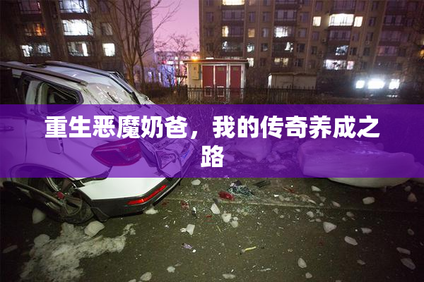 重生恶魔奶爸，我的传奇养成之路