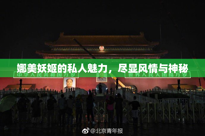 娜美妖姬的私人魅力，尽显风情与神秘