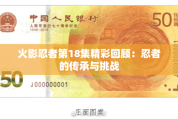 火影忍者第18集精彩回顾：忍者的传承与挑战