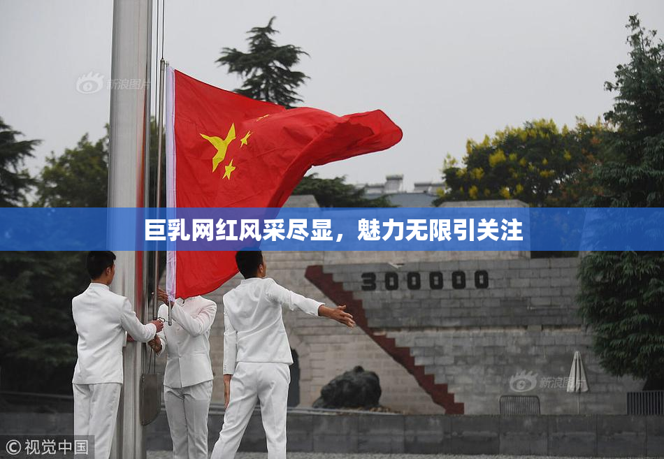 巨乳网红风采尽显，魅力无限引关注