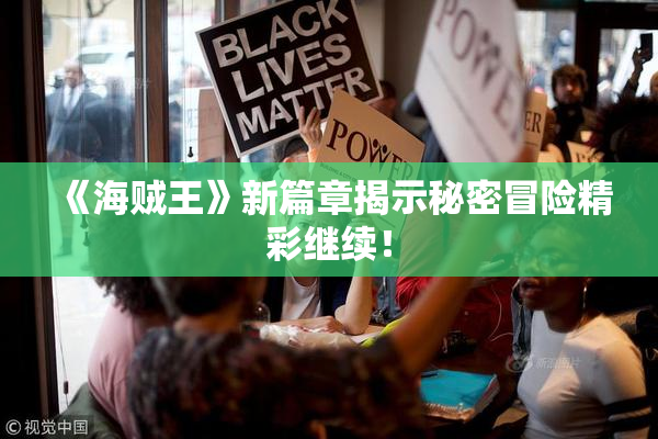 《海贼王》新篇章揭示秘密冒险精彩继续！