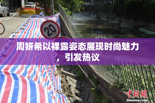 周妍希以裸露姿态展现时尚魅力，引发热议