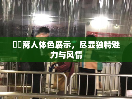 妺妺窝人体色展示，尽显独特魅力与风情