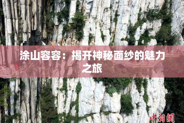 涂山容容：揭开神秘面纱的魅力之旅
