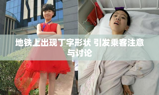 地铁上出现丁字形状 引发乘客注意与讨论