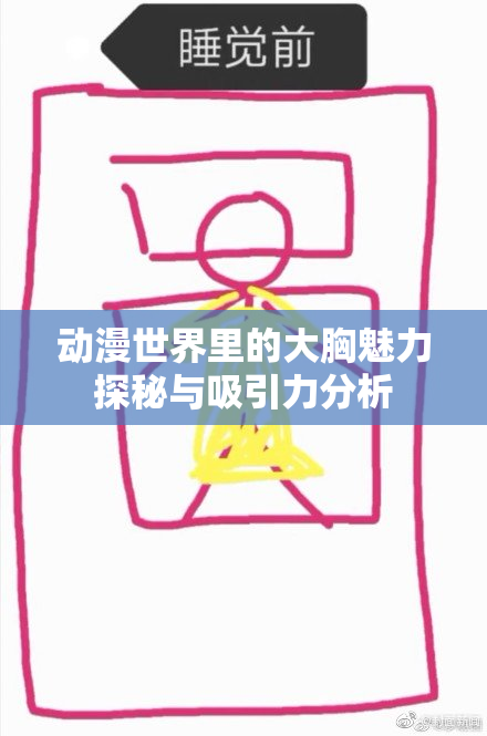 动漫世界里的大胸魅力探秘与吸引力分析
