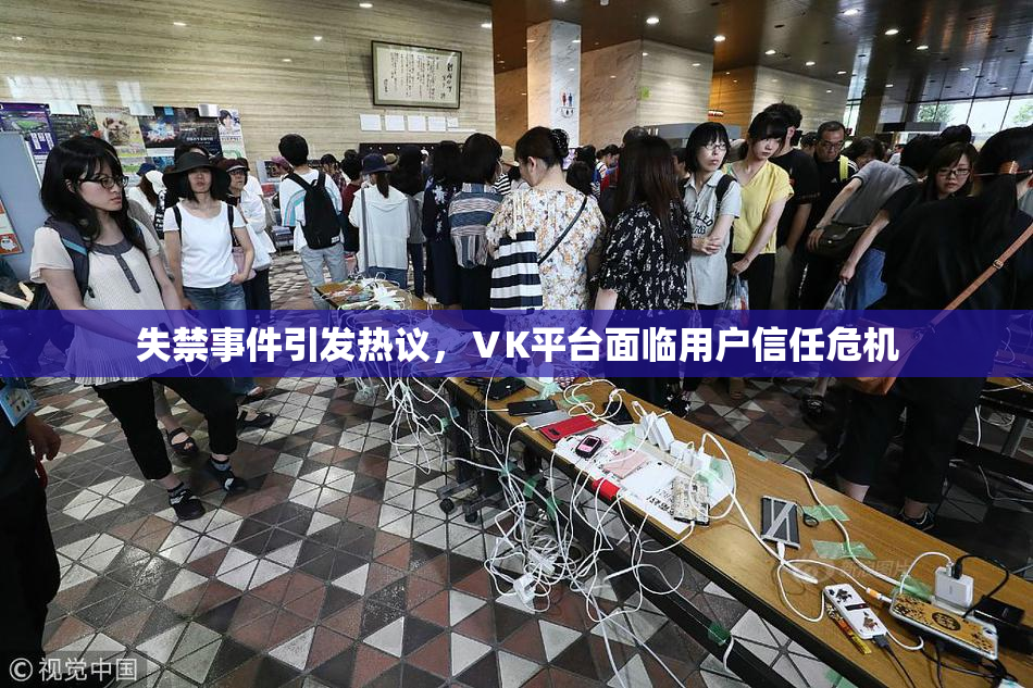 失禁事件引发热议，ⅤK平台面临用户信任危机