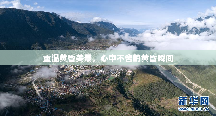 重温黄昏美景，心中不舍的黄昏瞬间