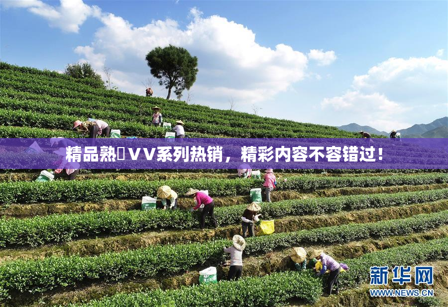 精品熟婦ⅤV系列热销，精彩内容不容错过！