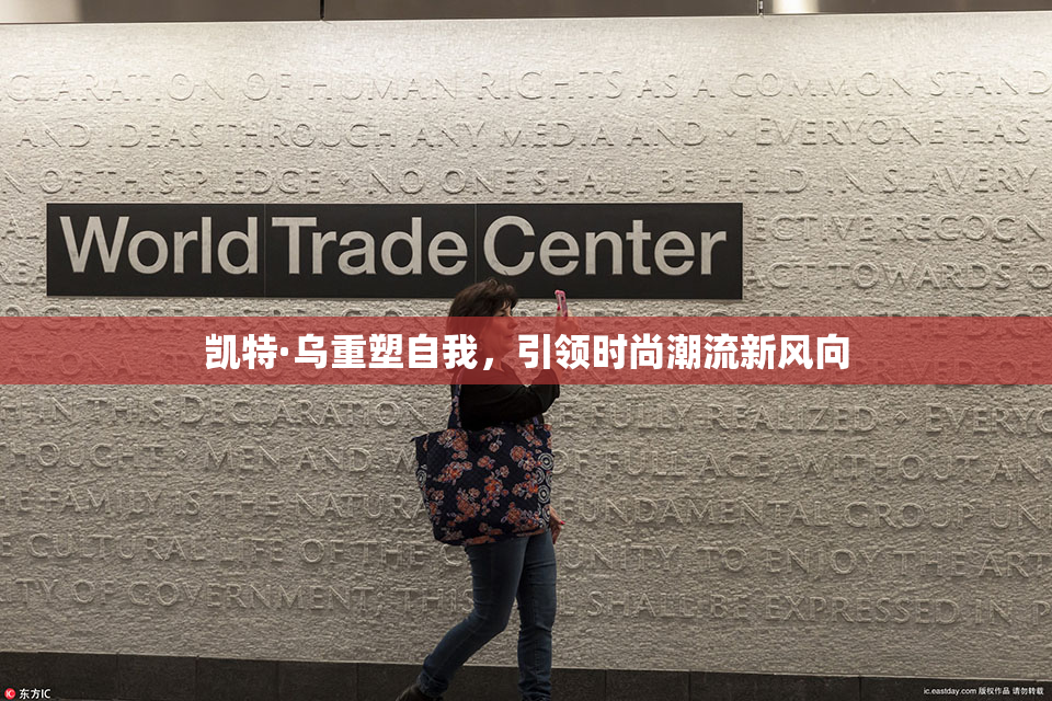凯特·乌重塑自我，引领时尚潮流新风向