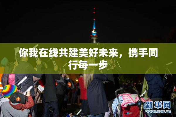 你我在线共建美好未来，携手同行每一步